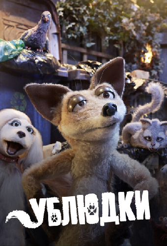 Ублюдки