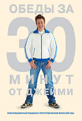 Обеды за 30 минут от Джейми