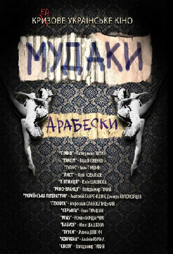 Мудаки. Арабески