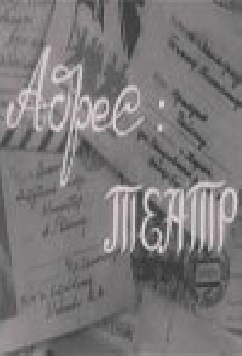 Постер «Адрес: театр»