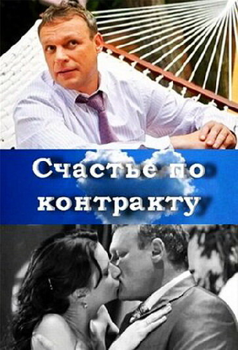 Счастье по контракту
