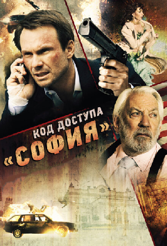 Код доступа «София»