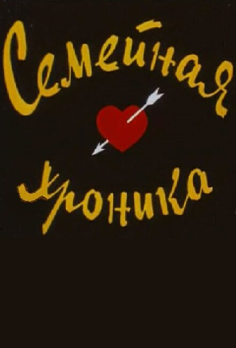 Семейная хроника