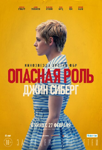 Постер «Опасная роль Джин Сиберг»