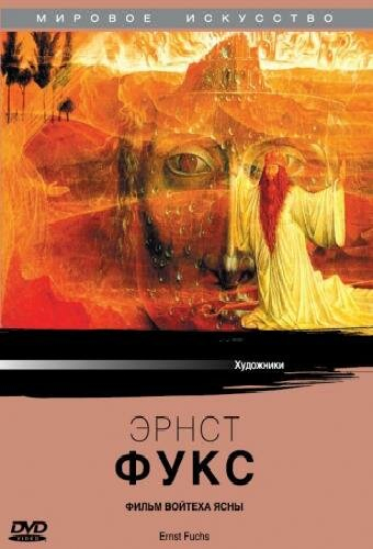 Эрнст Фукс