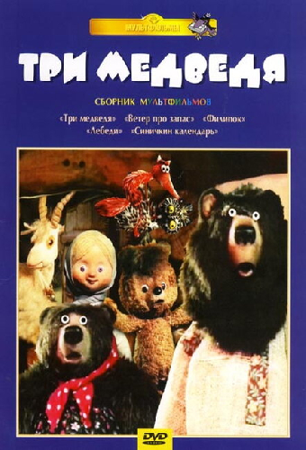 Три медведя