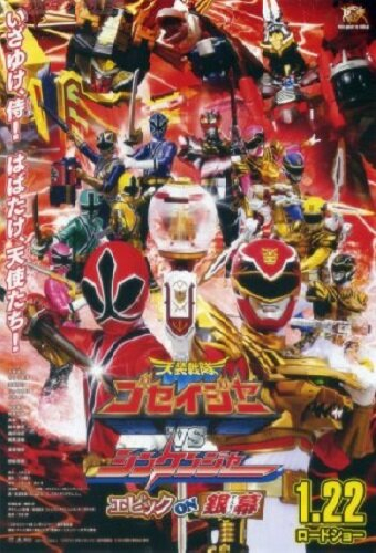 天装戦隊ゴセイジャーVSシンケンジャー エピックon銀幕