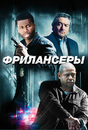 Фрилансеры