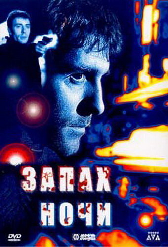 Запах ночи