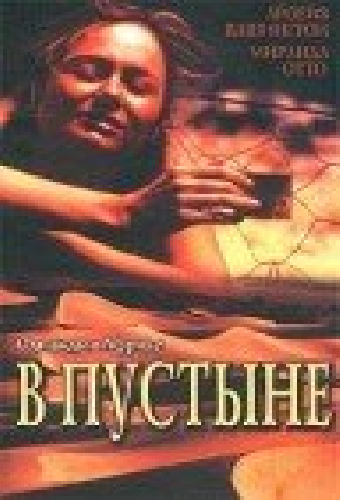 В пустыне