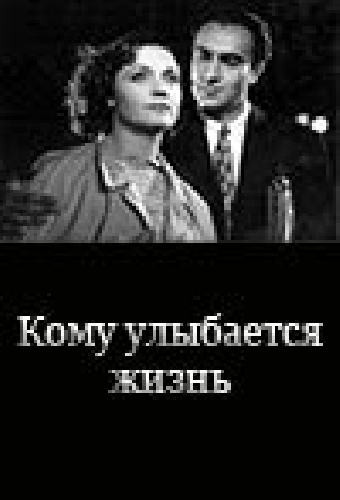 Кому улыбается жизнь