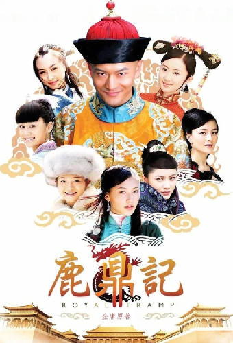 鹿鼎记