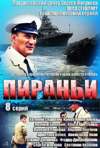 Пираньи