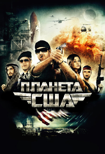 Планета США