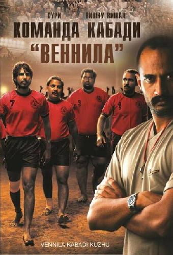 Команда кабади «Веннила»