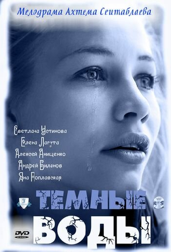 Тёмные воды