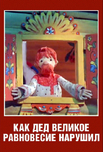 Как дед великое равновесие нарушил