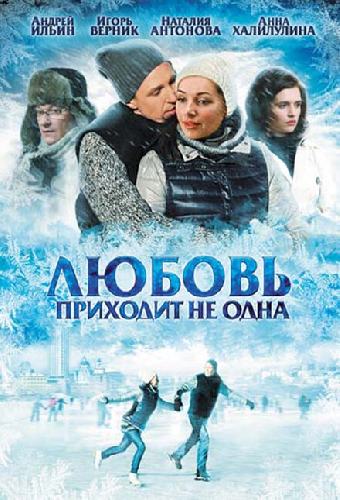 Любовь приходит не одна