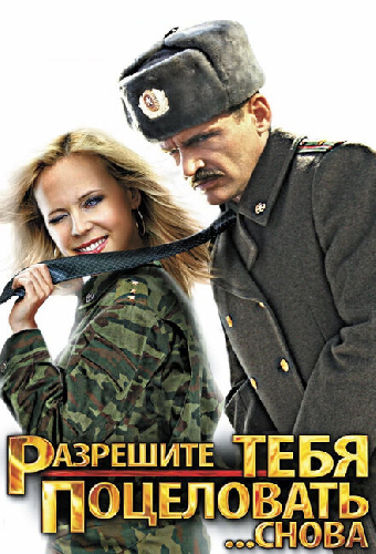 Разрешите тебя поцеловать... снова