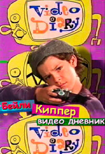 Бейли Киппер: Видеодневник