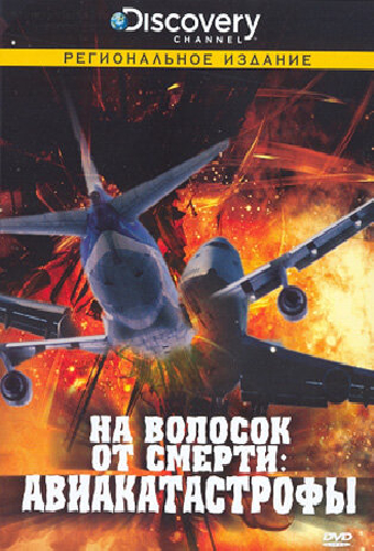 Discovery: На волосок от смерти