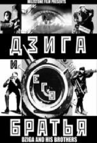Дзига и его братья
