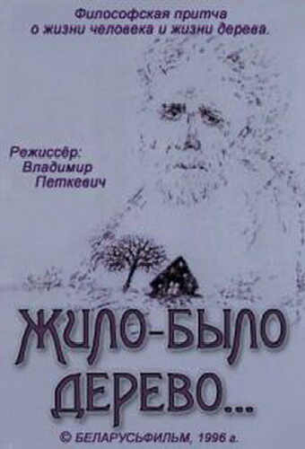Жило-было дерево...