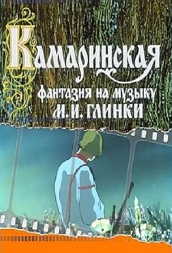 Камаринская