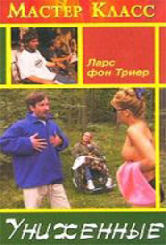 Униженные