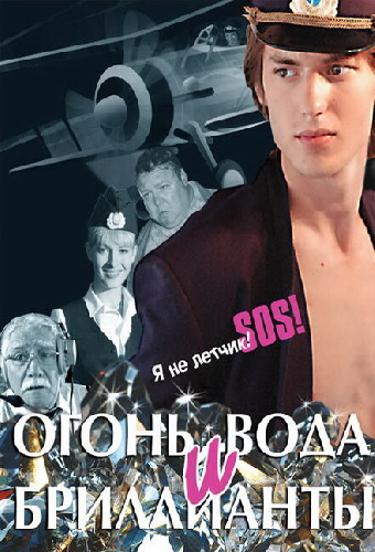 Огонь, вода и бриллианты
