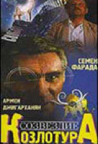 Созвездие Козлотура