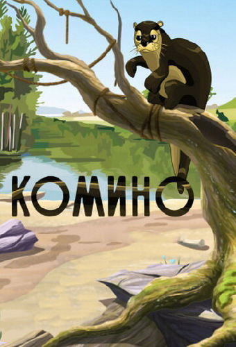 Комино