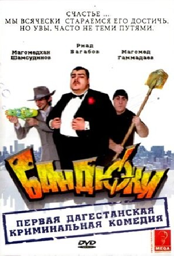 Бандюки