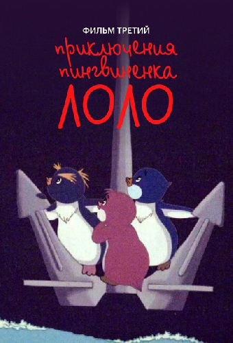 Приключения пингвиненка Лоло. Фильм третий