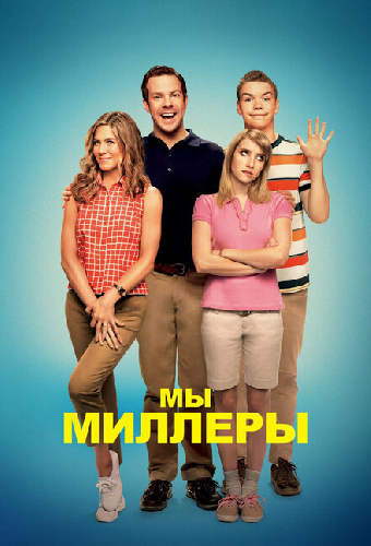 Постер «Мы — Миллеры»