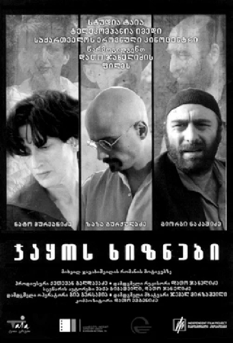 Мигранты Джако