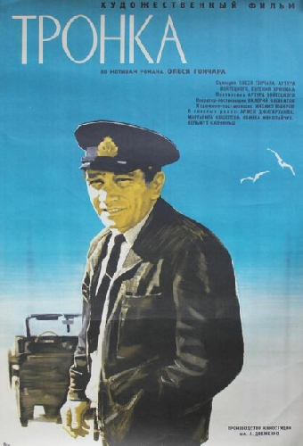 Тронка