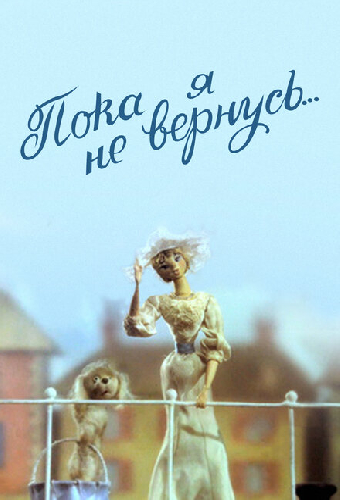 Пока я не вернусь