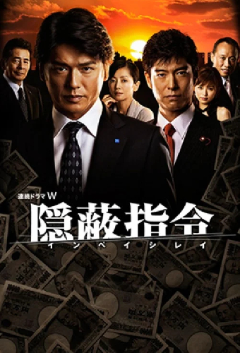 隠蔽指令