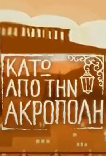 Κάτω από την Ακρόπολη