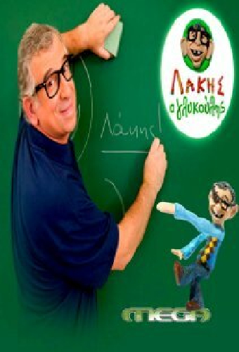 Lakis o glykoulis