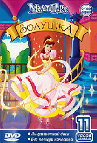 Постер «Золушка»