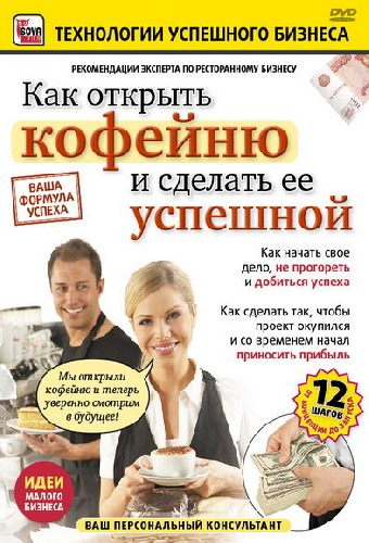 Как открыть кофейню и сделать ее успешной