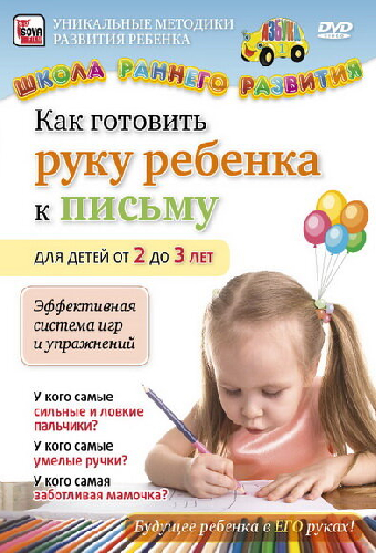 Как готовить руку ребенка к письму для детей от 2 до 3 лет