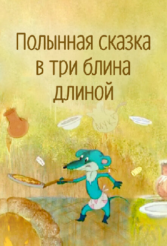 Полынная сказка в три блина длиной