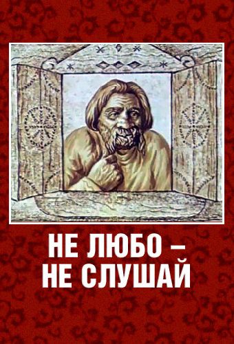 Не любо – не слушай