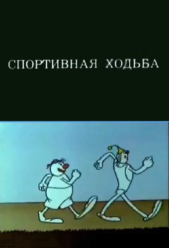 Олимпиада-80. Спортивная ходьба