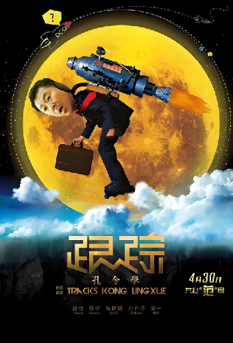 跟踪孔令学