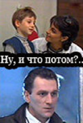 Ну, и что потом?..