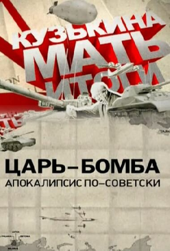 Царь-бомба: Апокалипсис по-советски